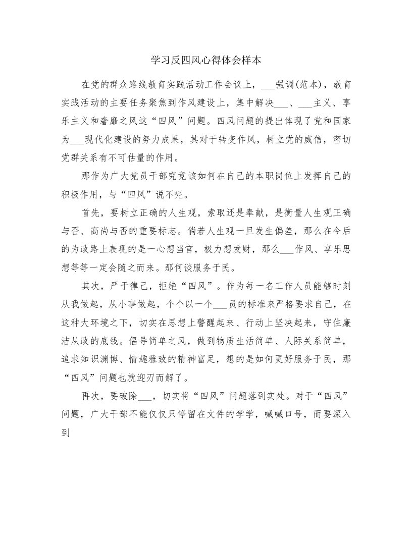 学习反四风心得体会样本