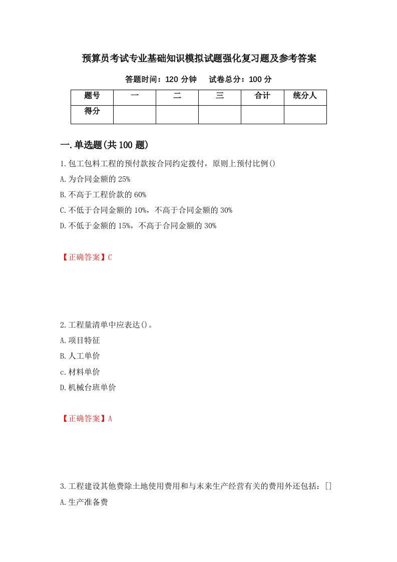 预算员考试专业基础知识模拟试题强化复习题及参考答案第49卷