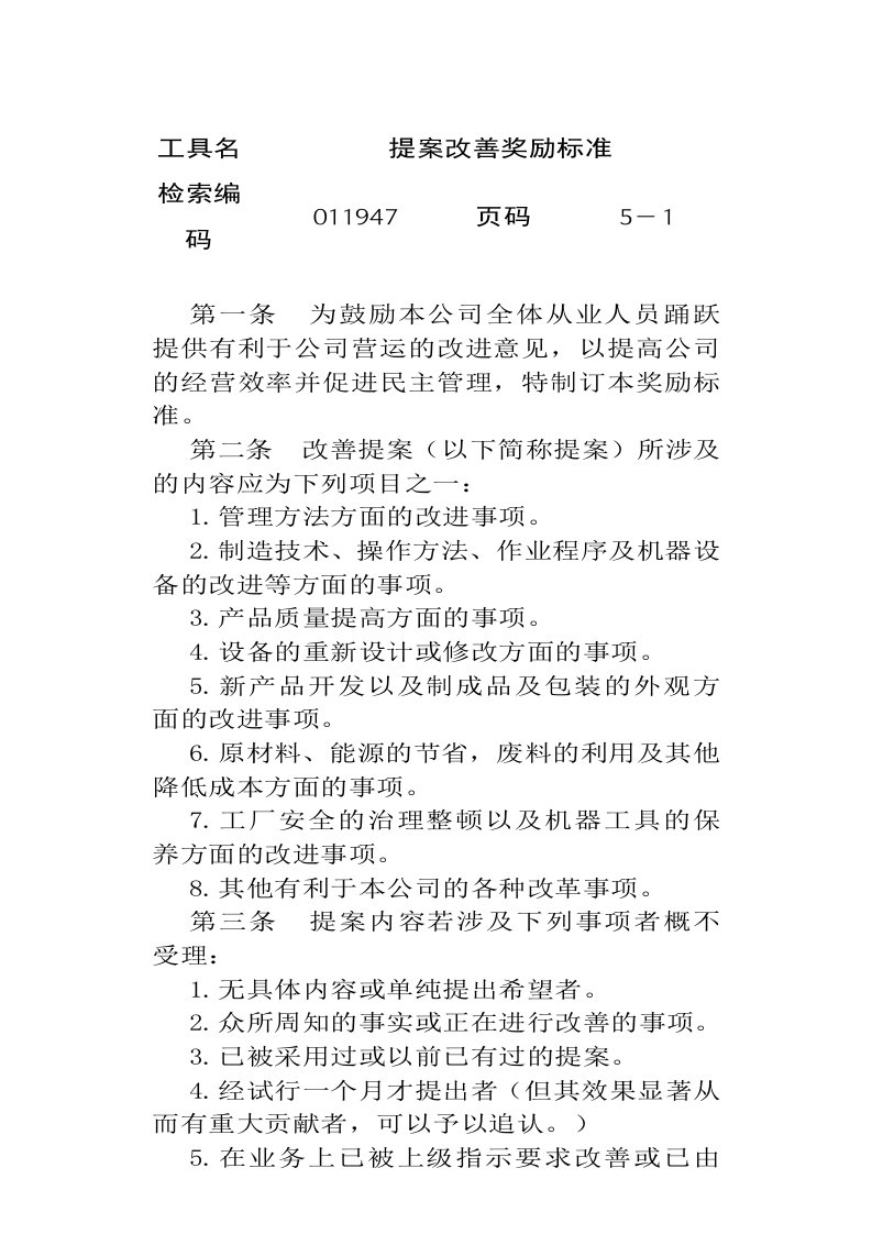 精选针对提案改善奖励准则