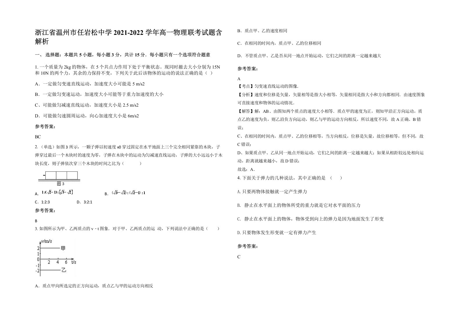 浙江省温州市任岩松中学2021-2022学年高一物理联考试题含解析