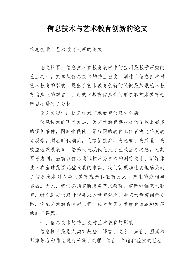 信息技术与艺术教育创新的论文