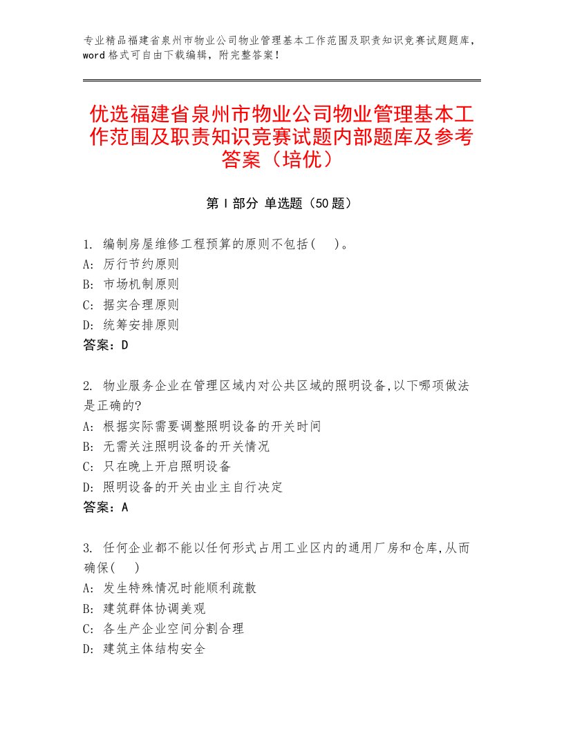 优选福建省泉州市物业公司物业管理基本工作范围及职责知识竞赛试题内部题库及参考答案（培优）