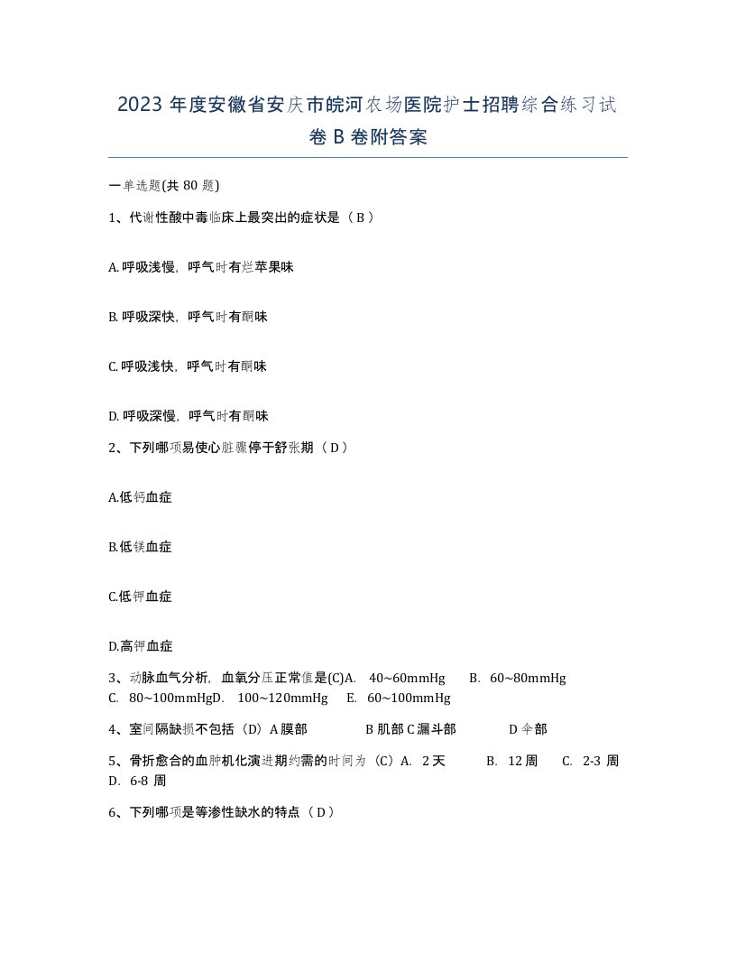 2023年度安徽省安庆市皖河农场医院护士招聘综合练习试卷B卷附答案