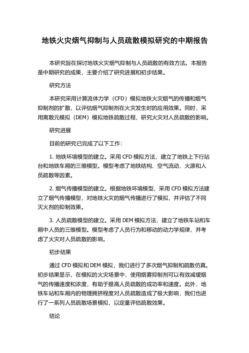 地铁火灾烟气抑制与人员疏散模拟研究的中期报告