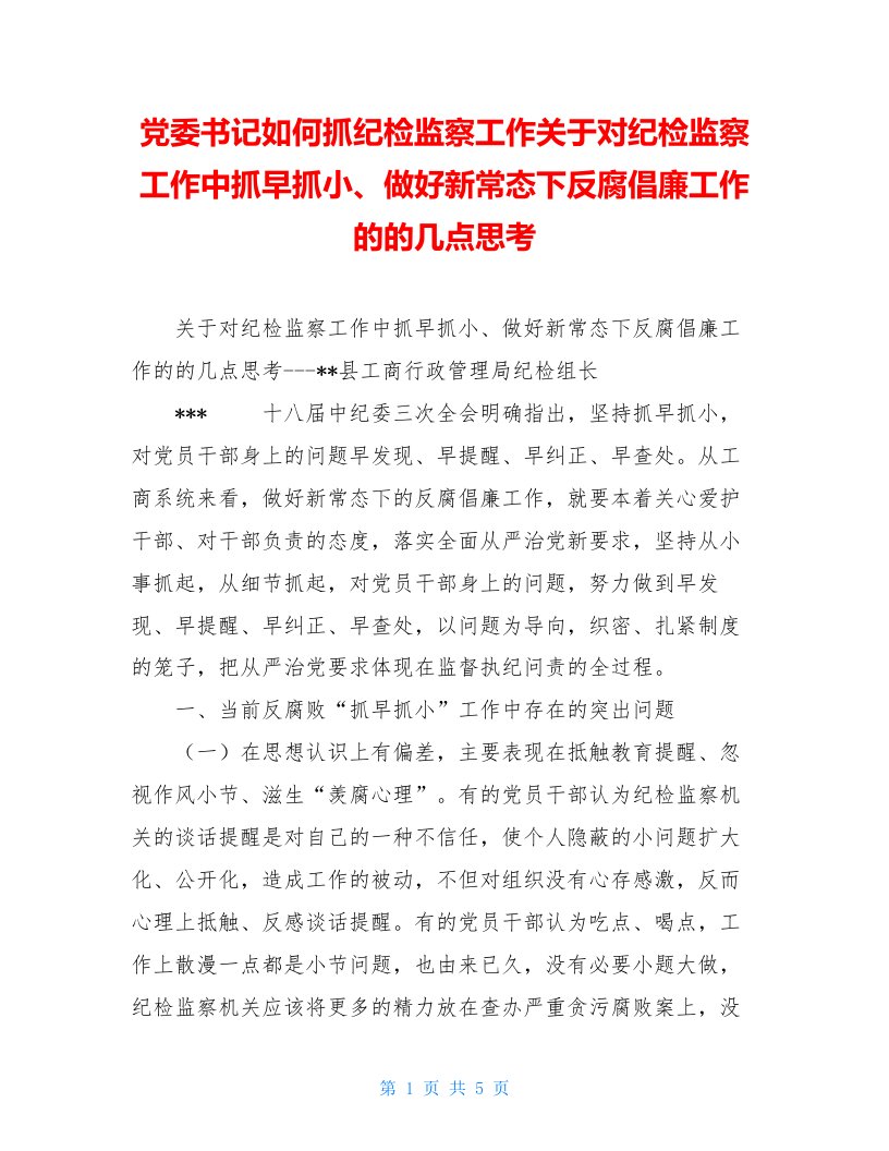 党委书记如何抓纪检监察工作关于对纪检监察工作中抓早抓小、做好新常态下反腐倡廉工作的的几点思考