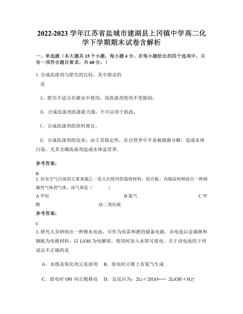 2022-2023学年江苏省盐城市建湖县上冈镇中学高二化学下学期期末试卷含解析