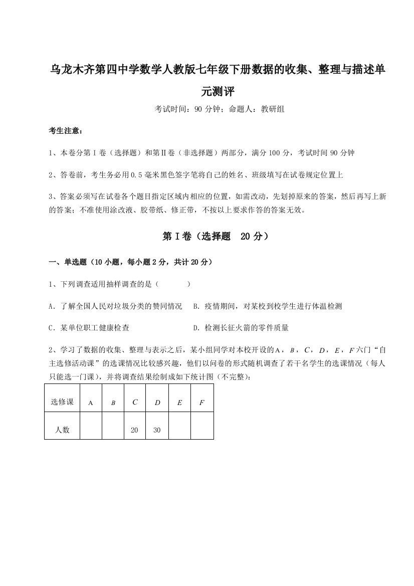 滚动提升练习乌龙木齐第四中学数学人教版七年级下册数据的收集、整理与描述单元测评试卷（附答案详解）