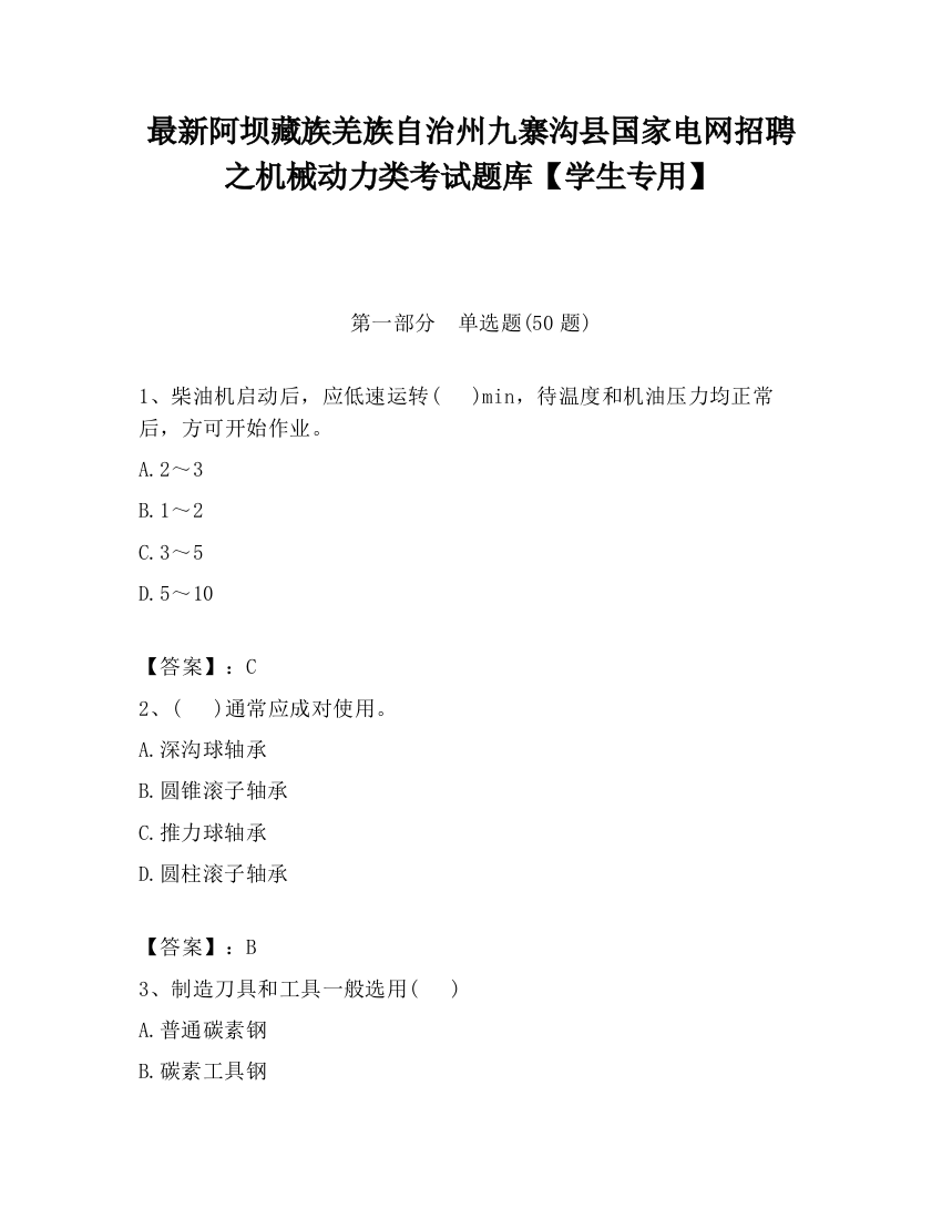 最新阿坝藏族羌族自治州九寨沟县国家电网招聘之机械动力类考试题库【学生专用】