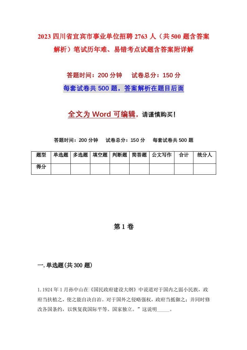 2023四川省宜宾市事业单位招聘2763人共500题含答案解析笔试历年难易错考点试题含答案附详解