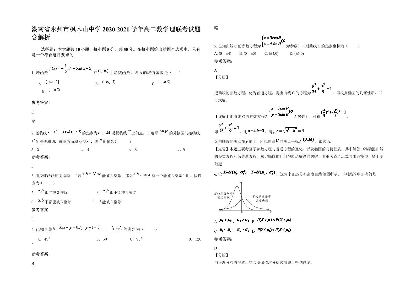 湖南省永州市枫木山中学2020-2021学年高二数学理联考试题含解析