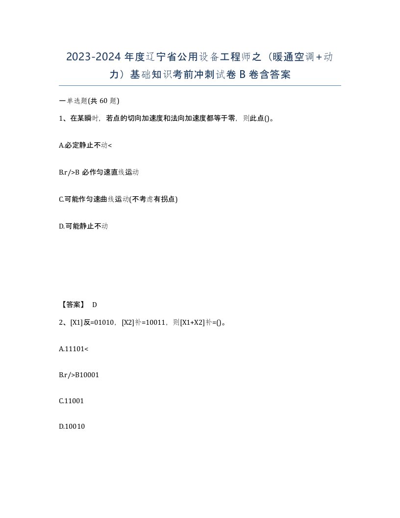 2023-2024年度辽宁省公用设备工程师之暖通空调动力基础知识考前冲刺试卷B卷含答案