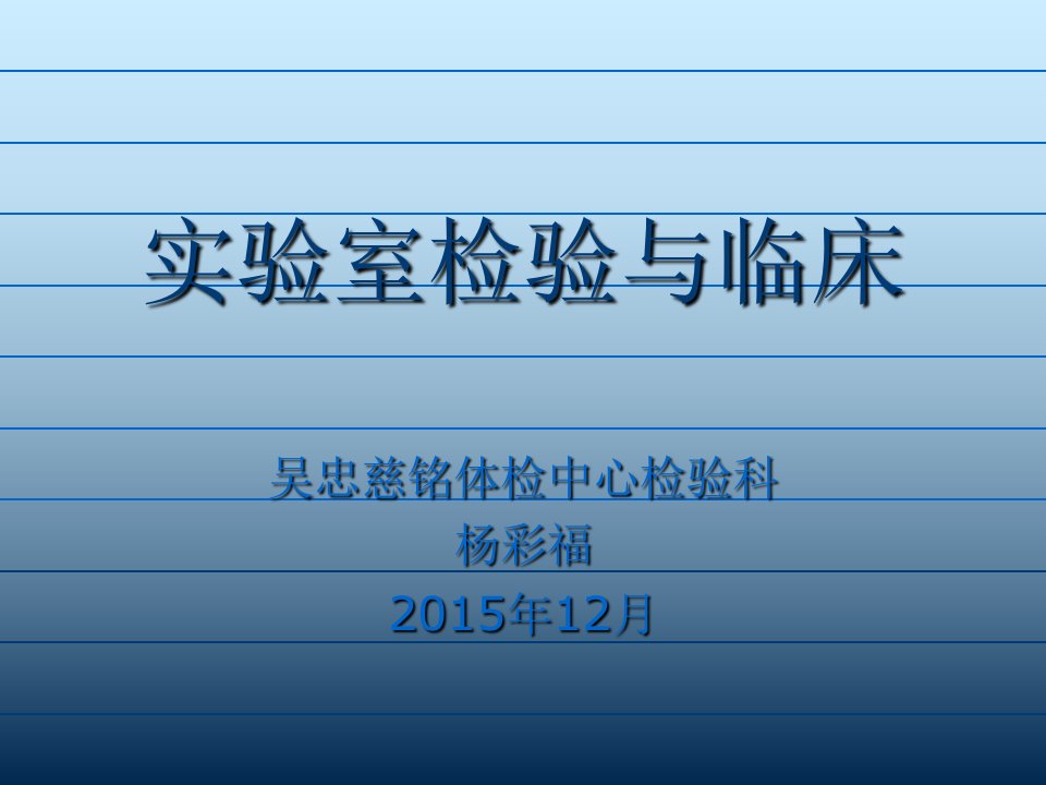 检验科生化项目临床意义PPT课件