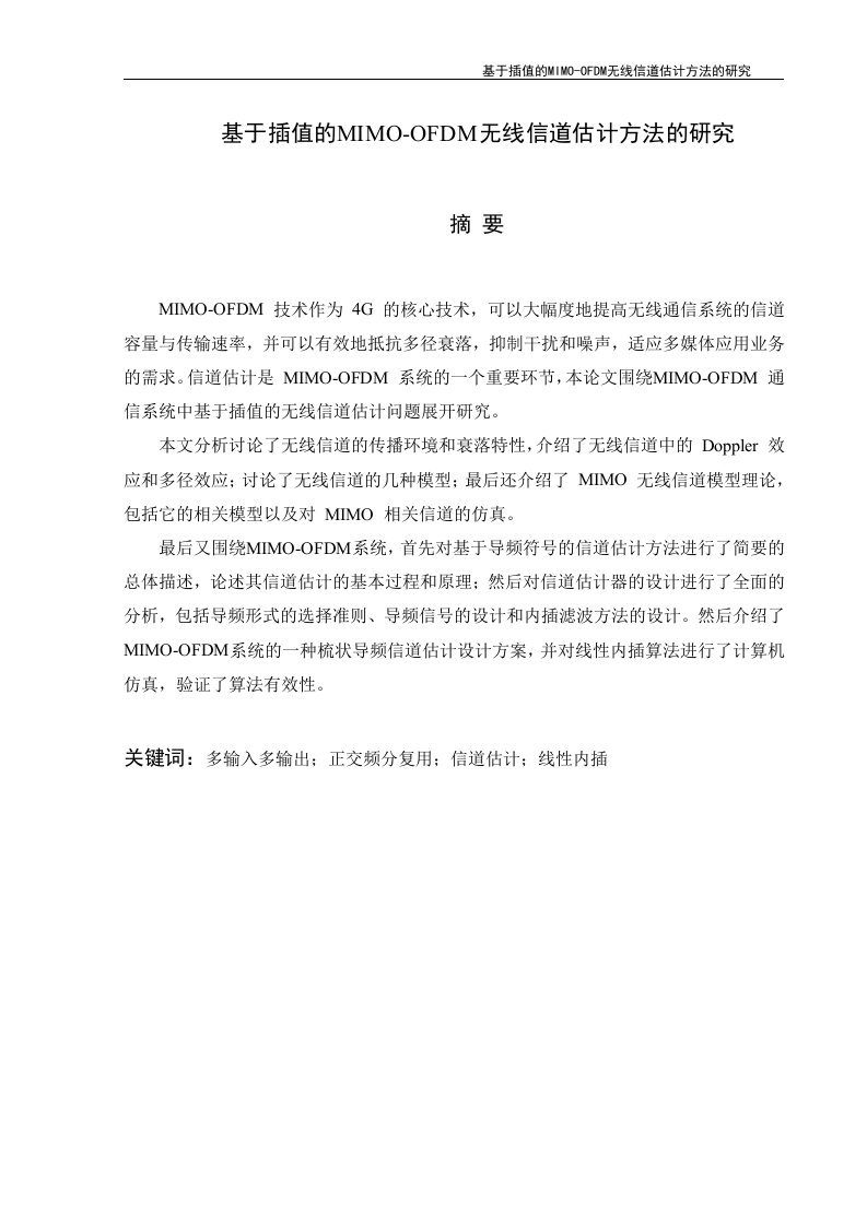 毕业设计（论文）-基于插值的mimo-ofdm无线信道估计方法的研究