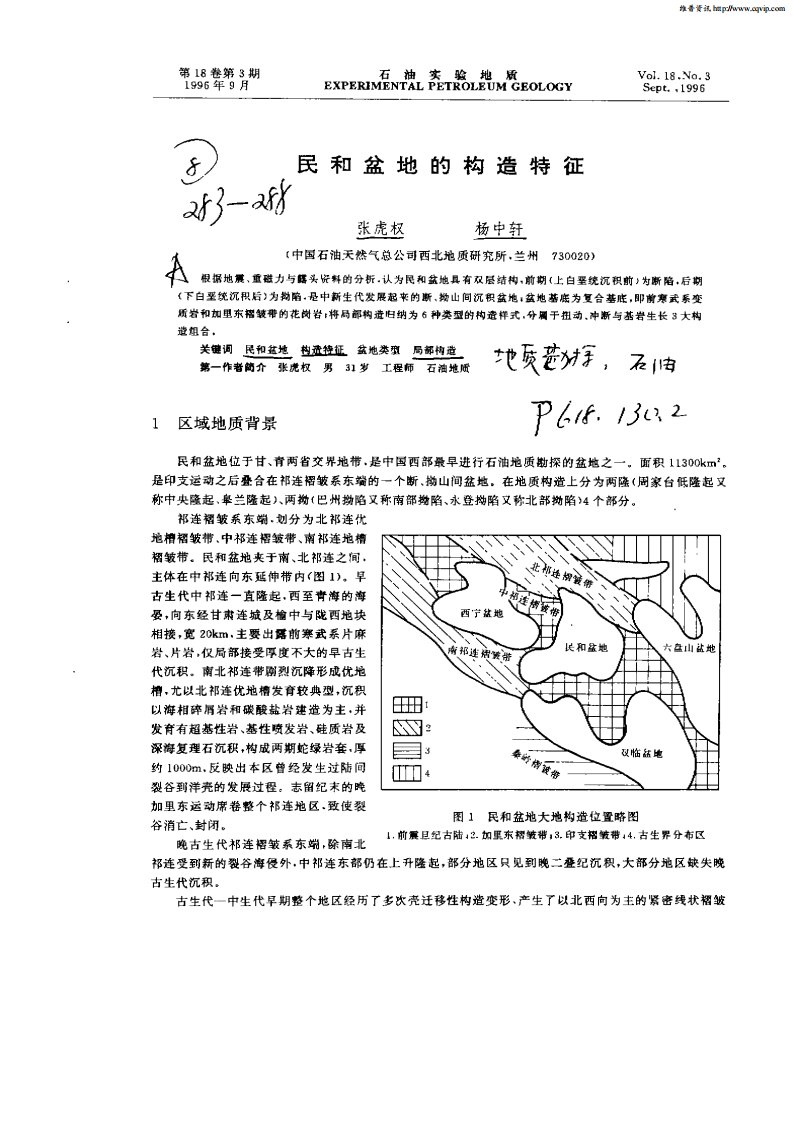 民和盆地的构造特征.pdf