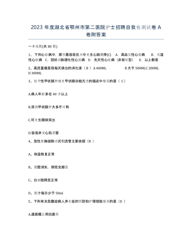 2023年度湖北省鄂州市第二医院护士招聘自我检测试卷A卷附答案