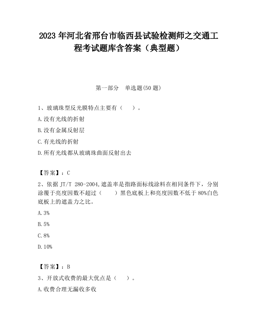 2023年河北省邢台市临西县试验检测师之交通工程考试题库含答案（典型题）