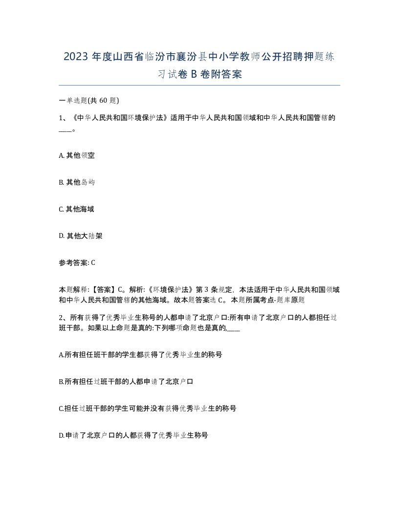 2023年度山西省临汾市襄汾县中小学教师公开招聘押题练习试卷B卷附答案