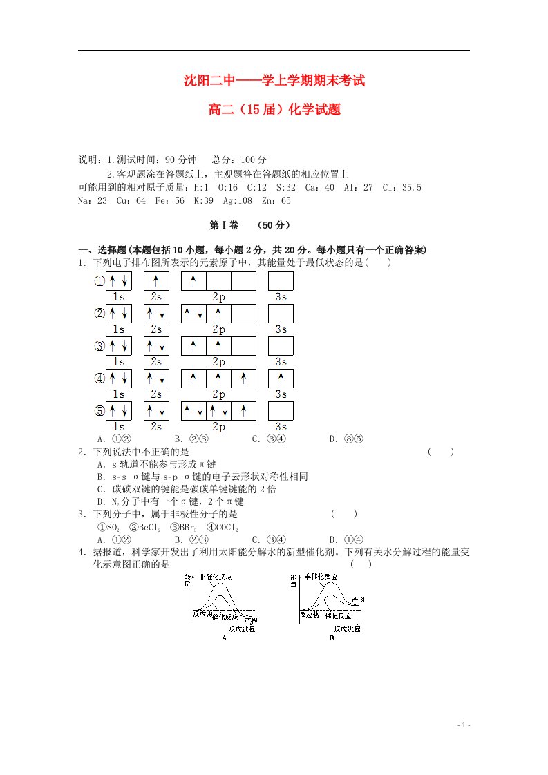 辽宁省沈阳市高二化学上学期期末考试试题新人教版