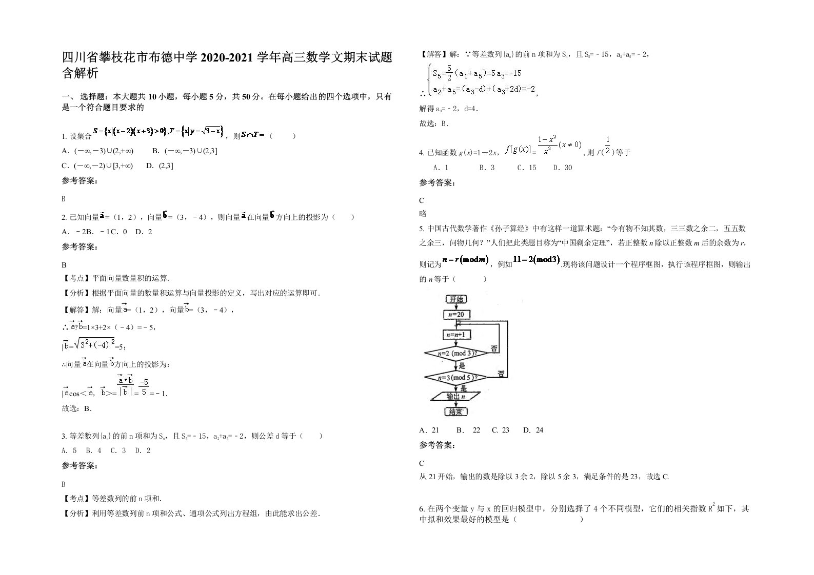 四川省攀枝花市布德中学2020-2021学年高三数学文期末试题含解析