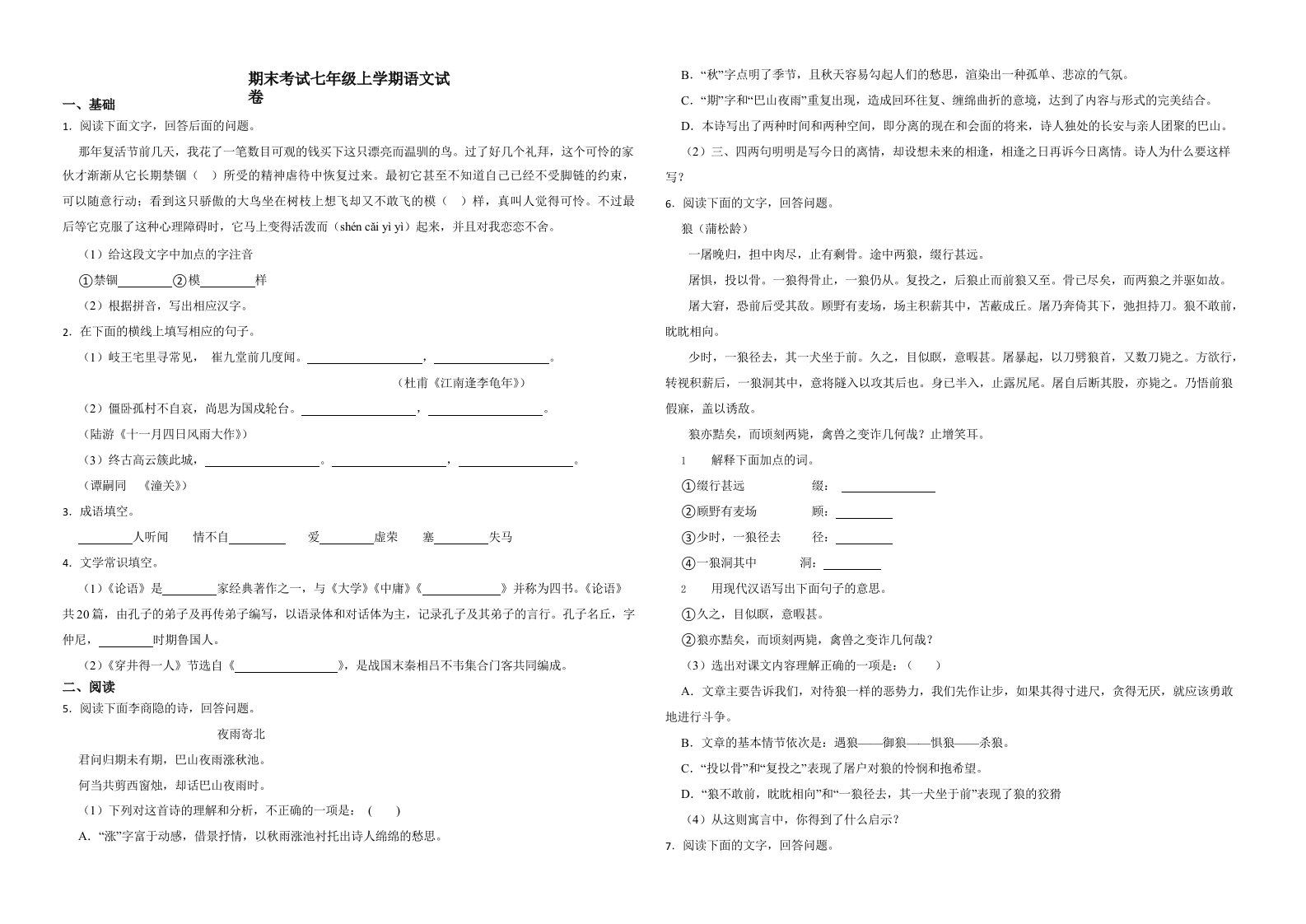 河北省昌黎县期末考试七年级上学期语文试卷（附解析）