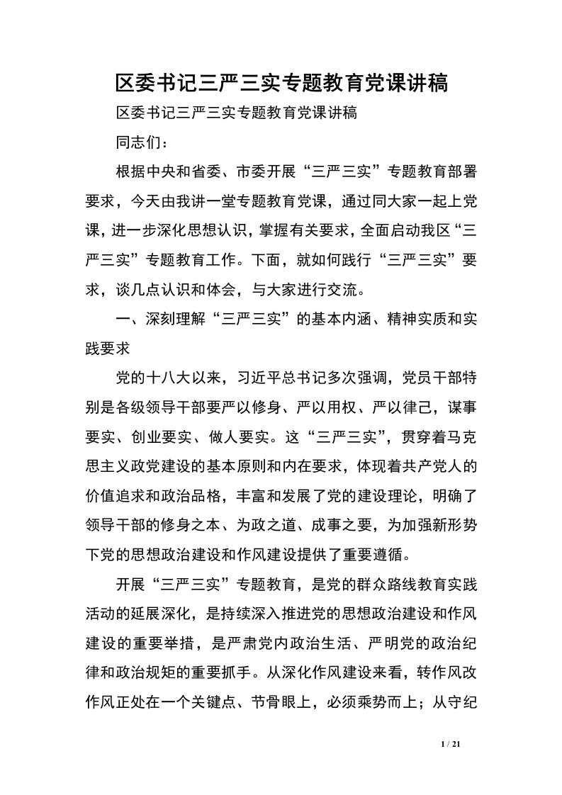 区委书记三严三实专题教育党课讲稿.doc