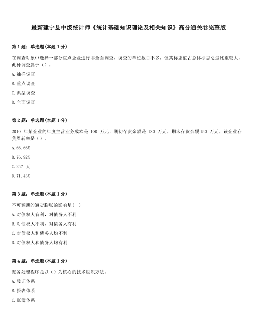 最新建宁县中级统计师《统计基础知识理论及相关知识》高分通关卷完整版