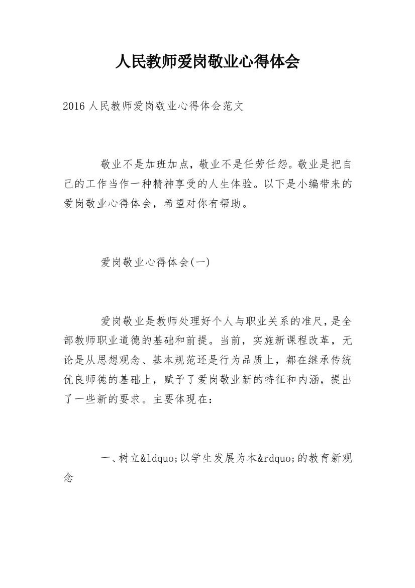 人民教师爱岗敬业心得体会