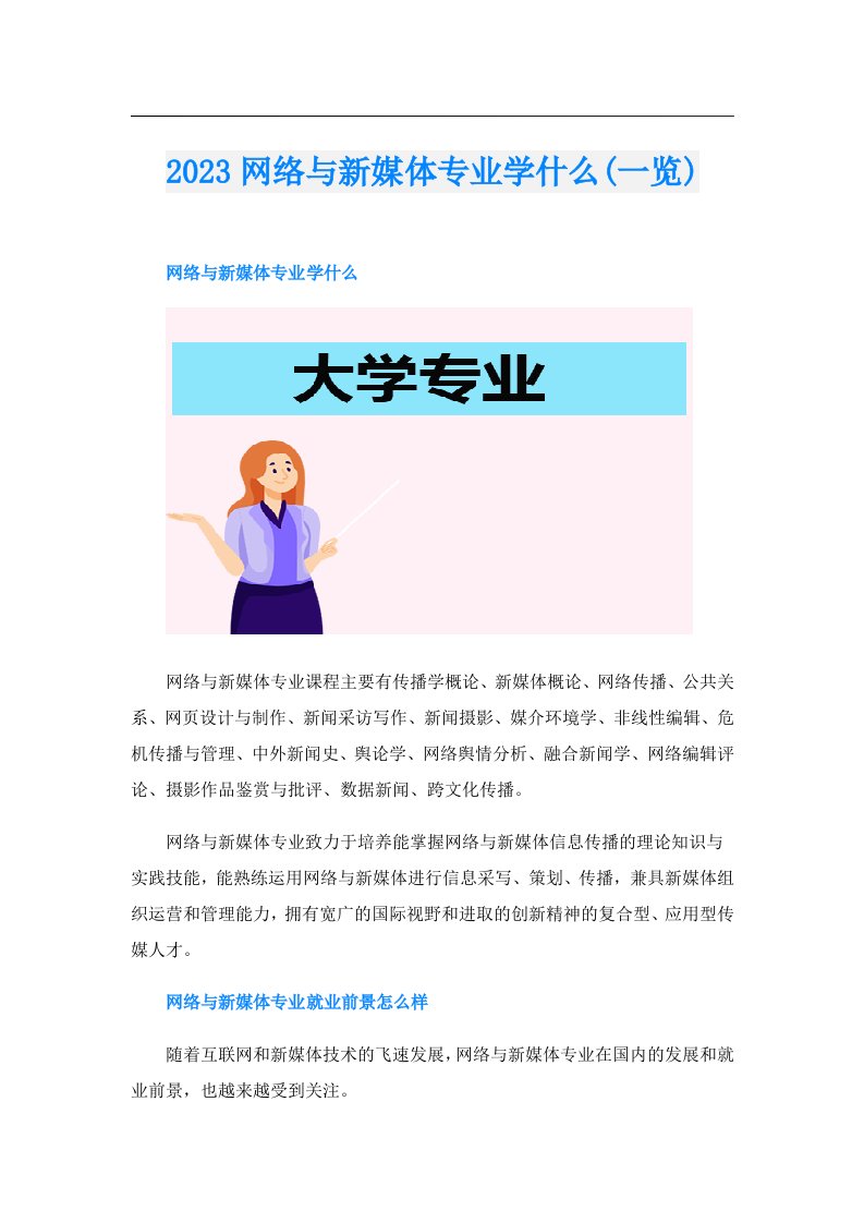 网络与新媒体专业学什么(一览)