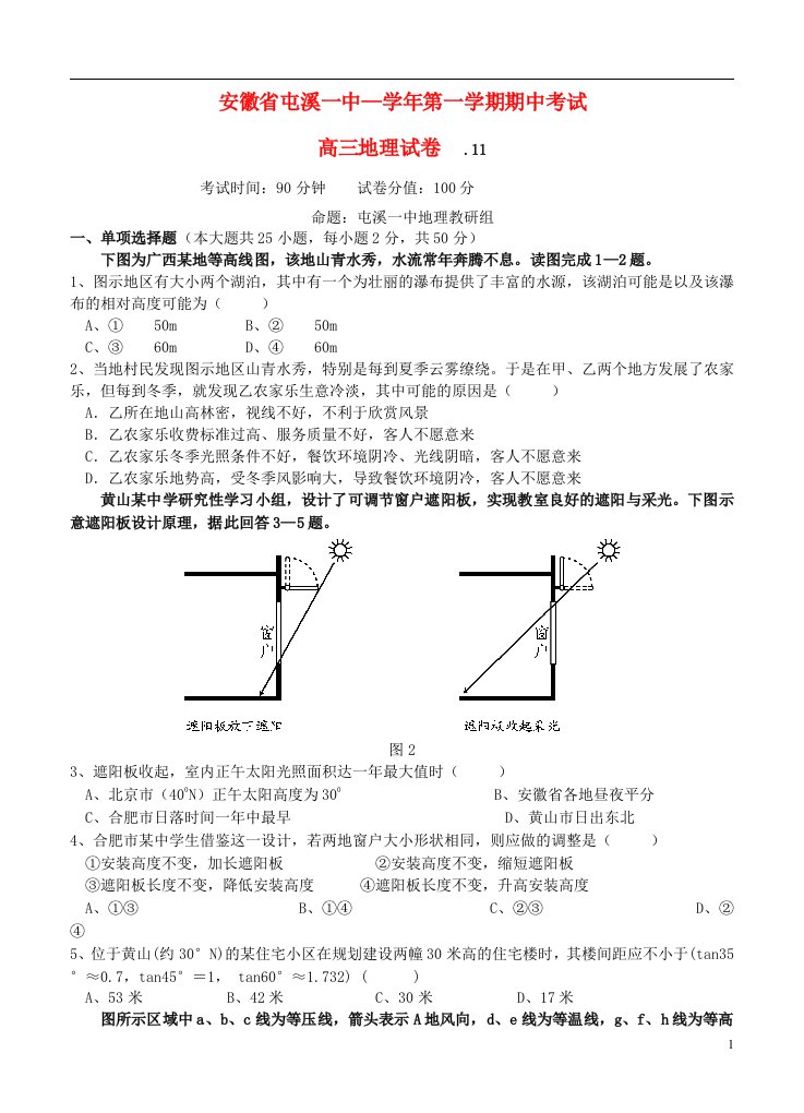 安徽省屯溪一中高三地理上学期期中试题新人教版