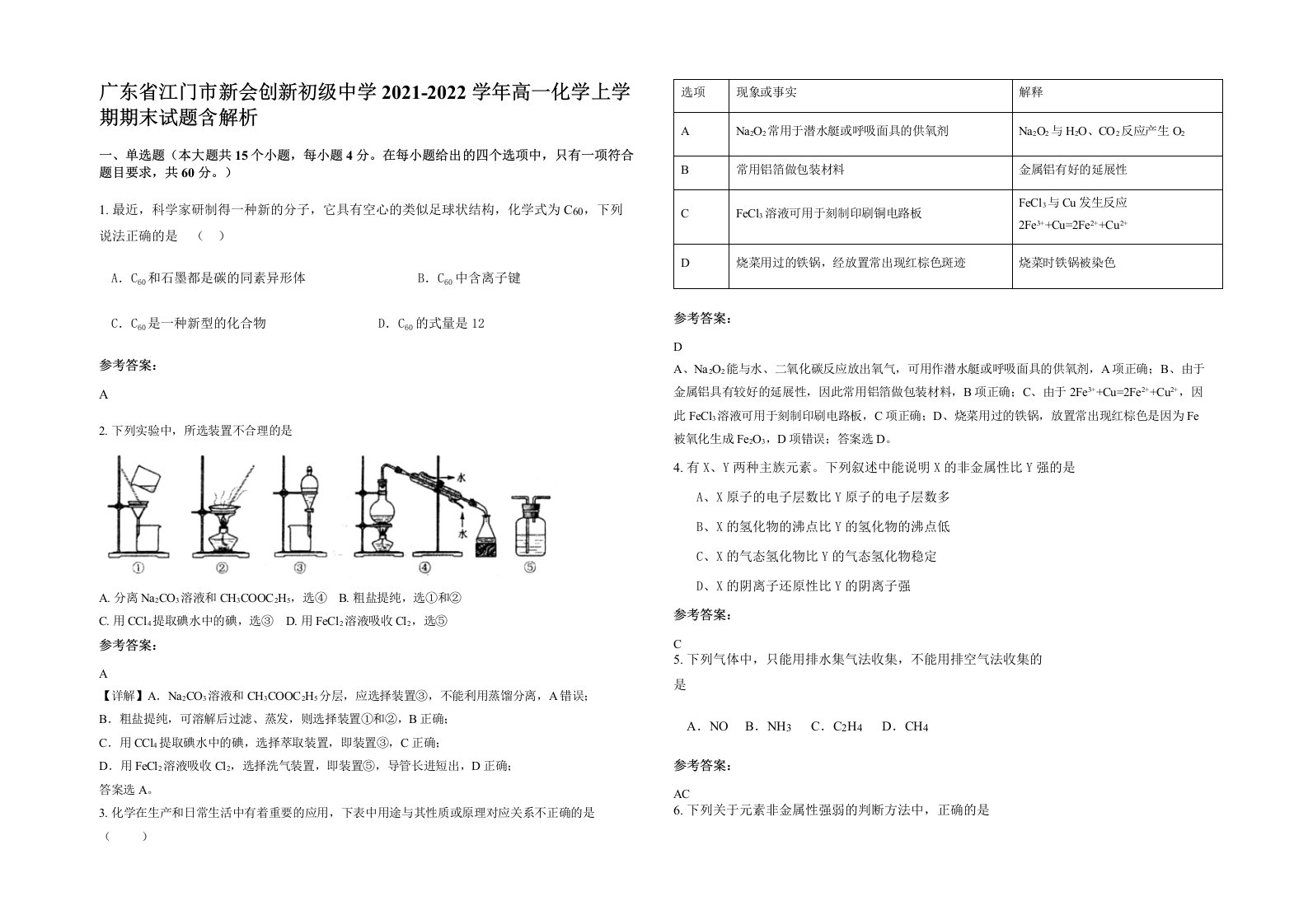 广东省江门市新会创新初级中学2021-2022学年高一化学上学期期末试题含解析