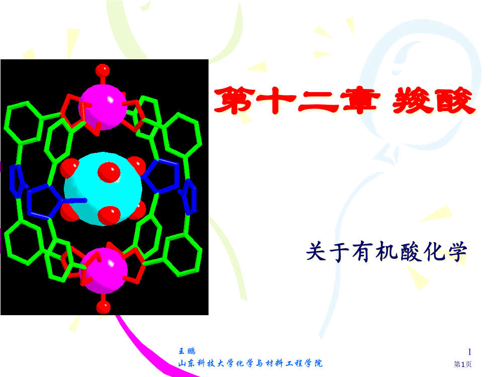 有机化学-第十二章-羧酸省公开课一等奖全国示范课微课金奖PPT课件