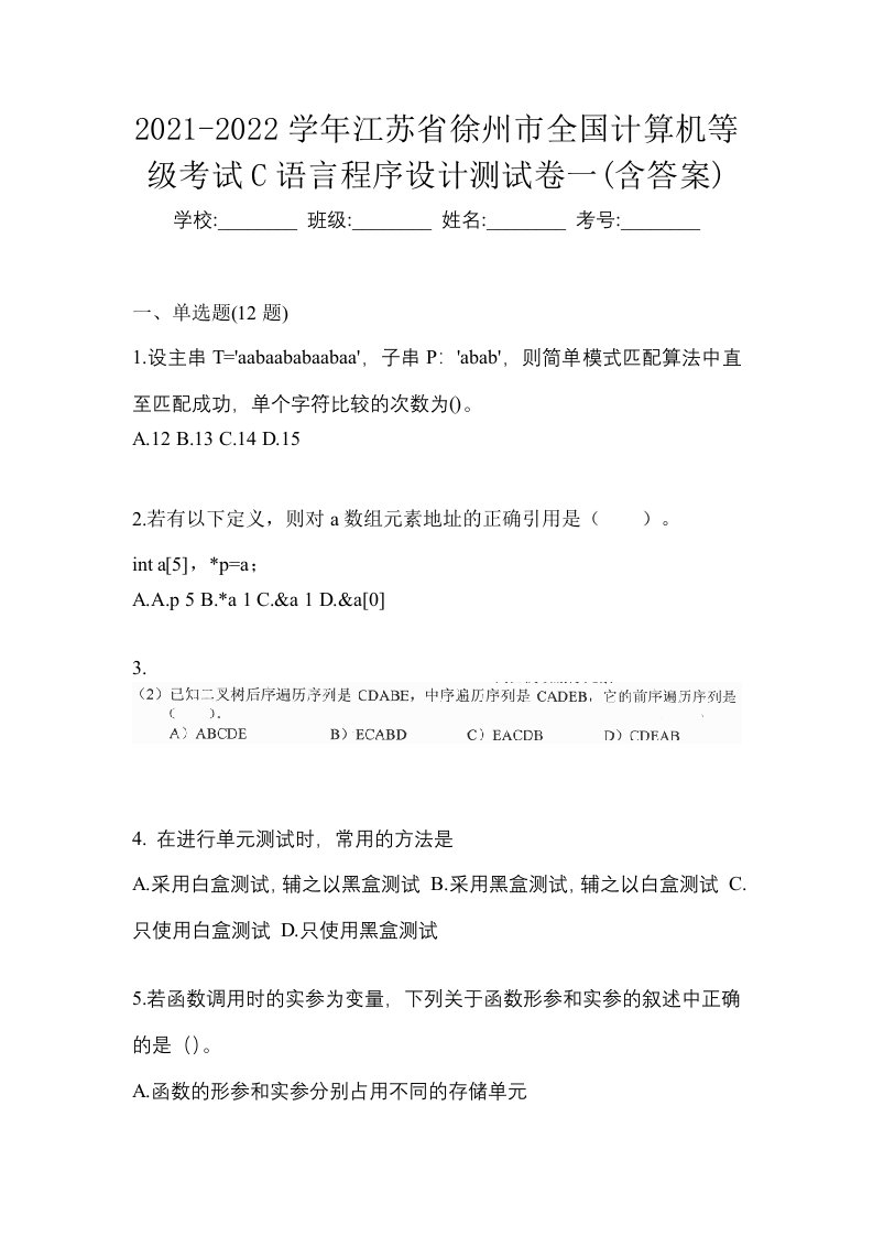 2021-2022学年江苏省徐州市全国计算机等级考试C语言程序设计测试卷一含答案