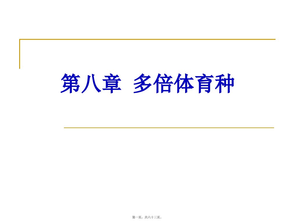 园林植物花卉育种学课件第8章多倍体育种