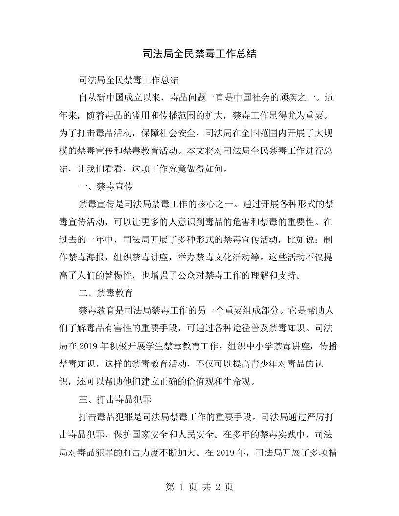 司法局全民禁毒工作总结