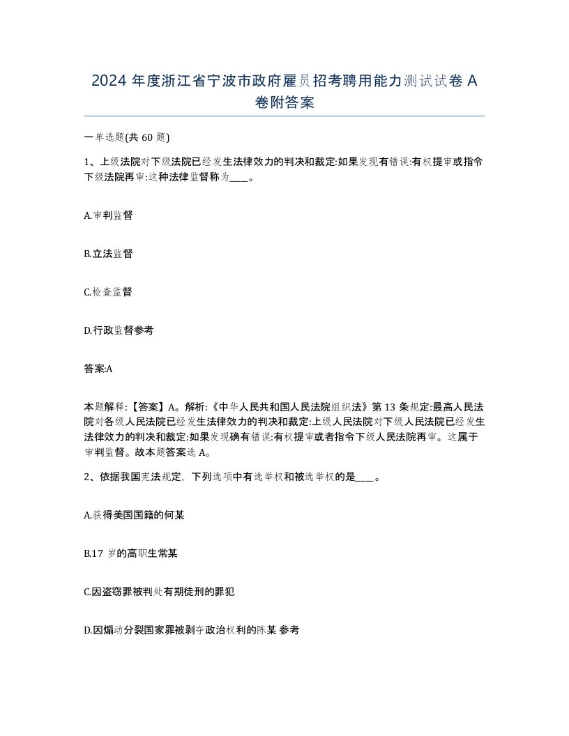 2024年度浙江省宁波市政府雇员招考聘用能力测试试卷A卷附答案