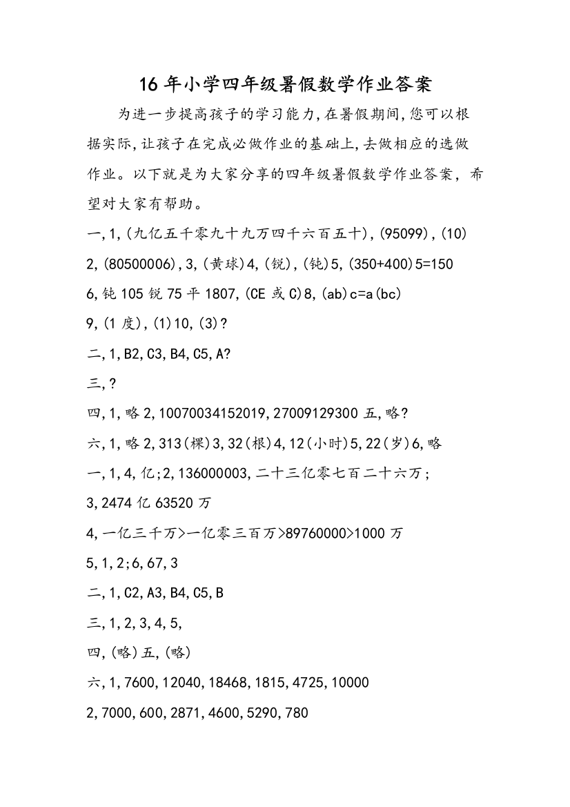 16年小学四年级暑假数学作业答案