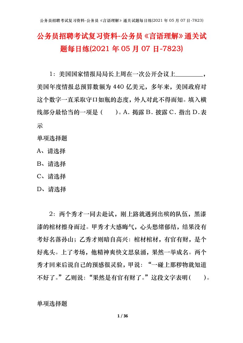 公务员招聘考试复习资料-公务员言语理解通关试题每日练2021年05月07日-7823