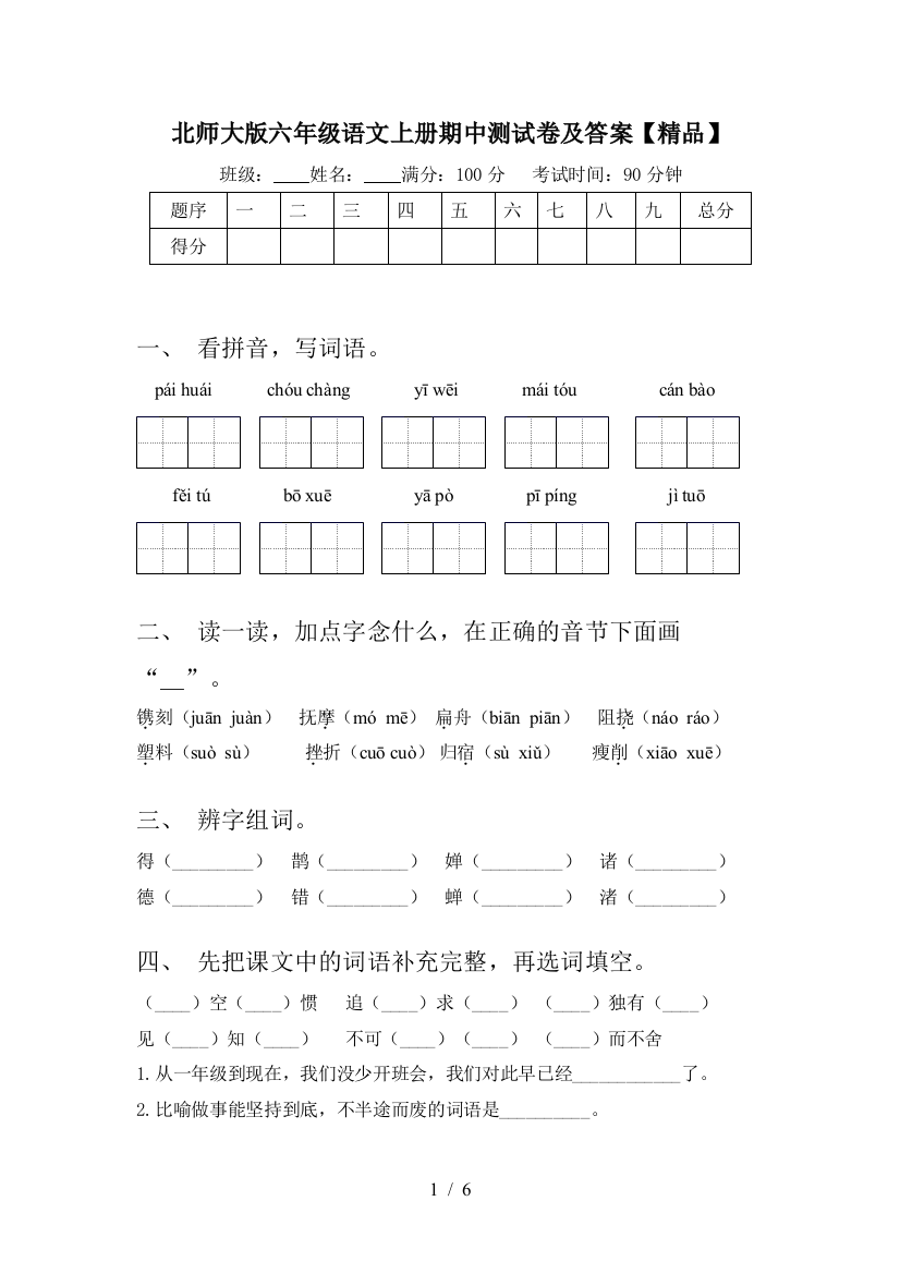 北师大版六年级语文上册期中测试卷及答案【精品】