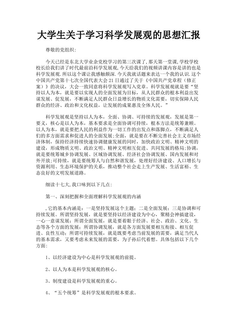 大学生关于学习科学发展观的思想汇报