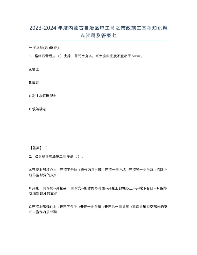 2023-2024年度内蒙古自治区施工员之市政施工基础知识试题及答案七