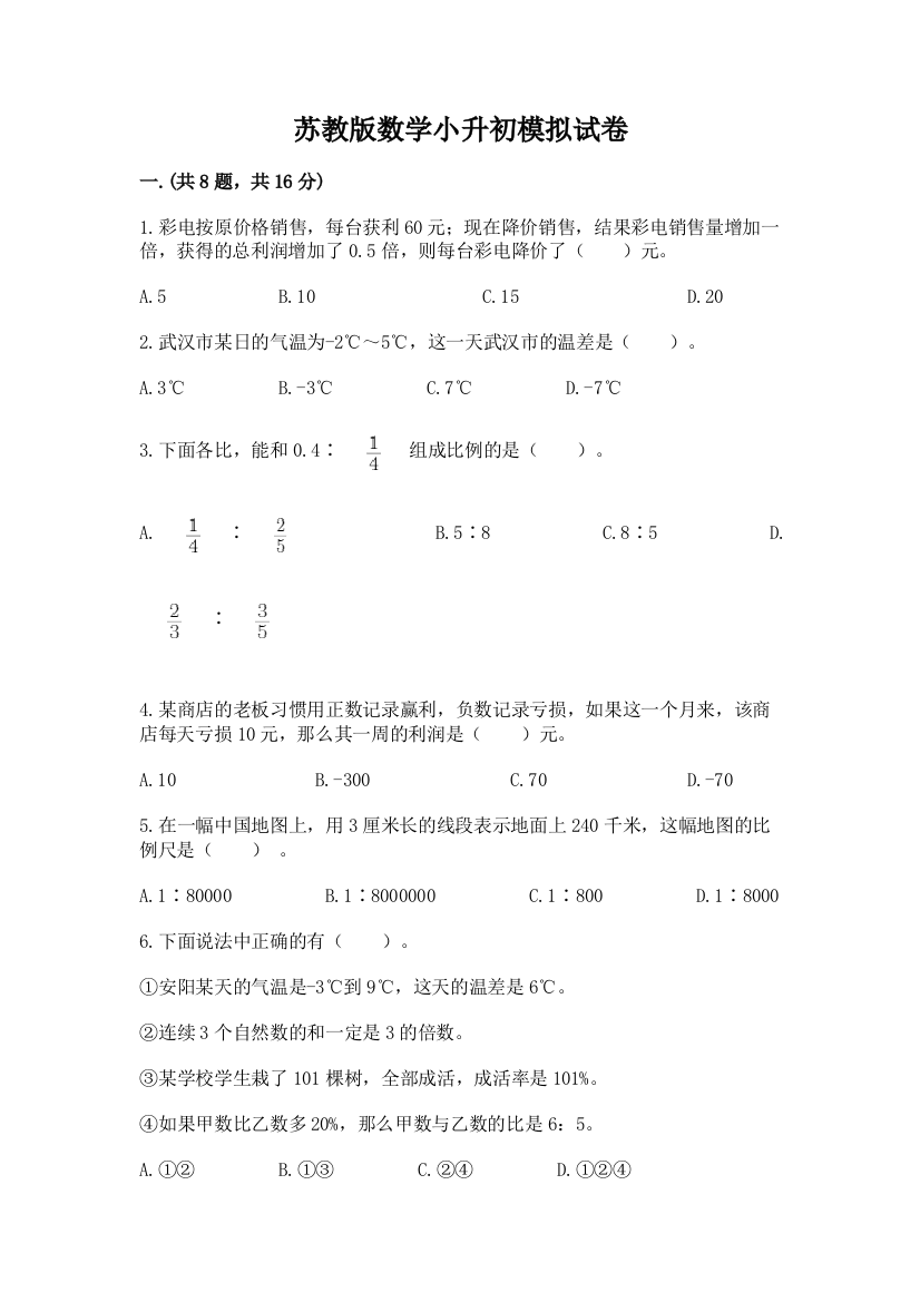 苏教版数学小升初模拟试卷及答案【考点梳理】