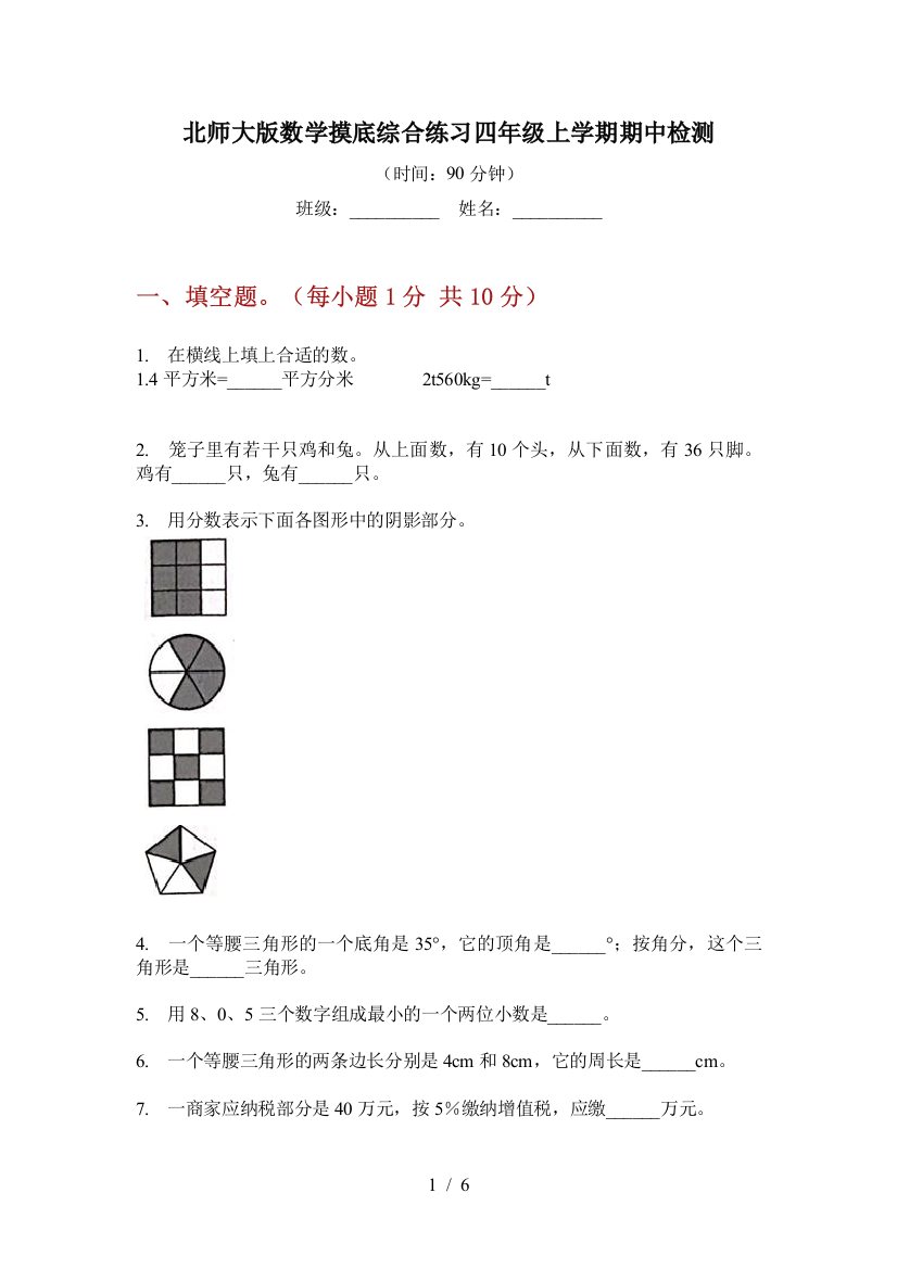 北师大版数学摸底综合练习四年级上学期期中检测