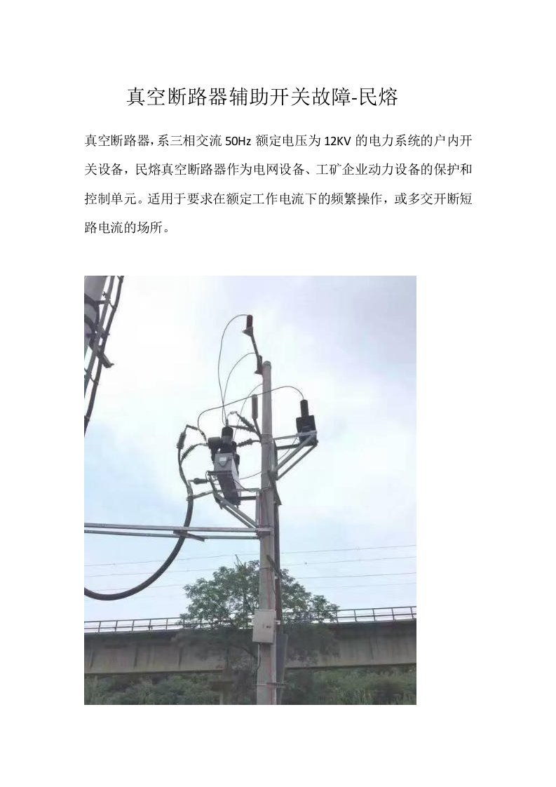 真空断路器辅助开关故障详解-民熔