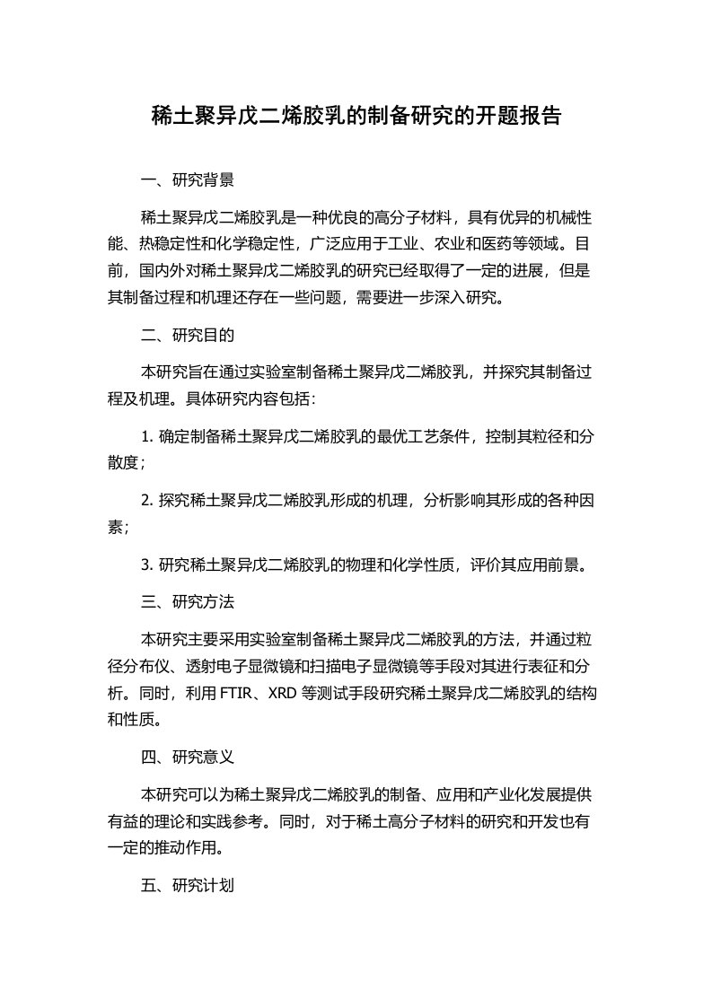 稀土聚异戊二烯胶乳的制备研究的开题报告