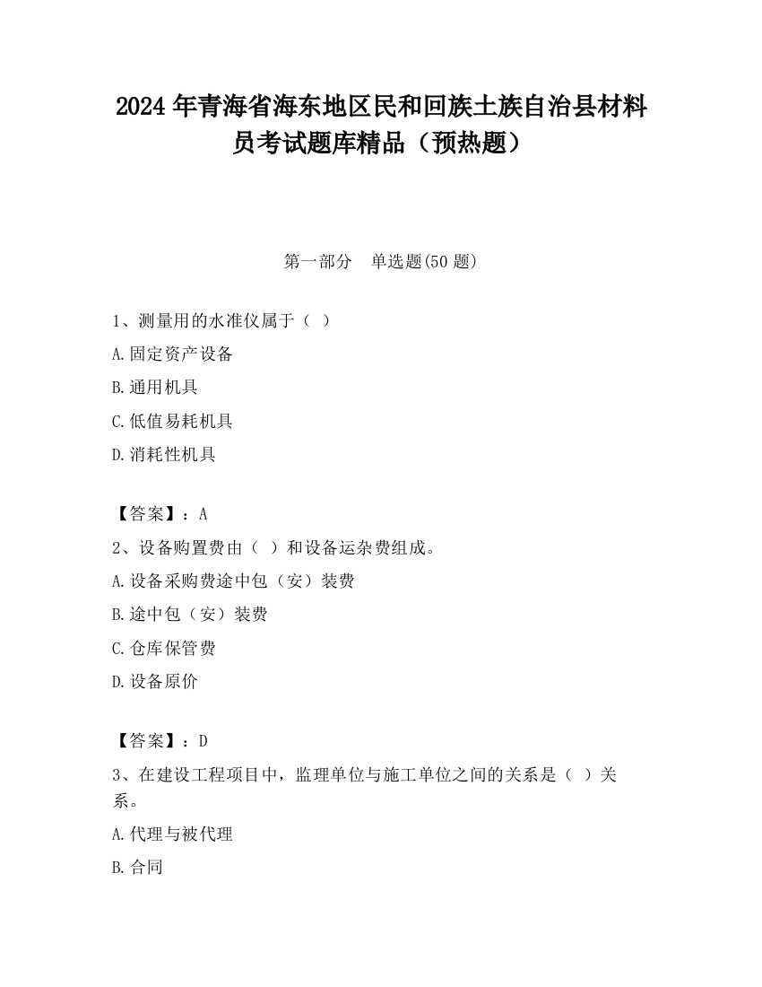 2024年青海省海东地区民和回族土族自治县材料员考试题库精品（预热题）