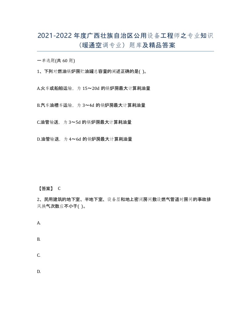 2021-2022年度广西壮族自治区公用设备工程师之专业知识暖通空调专业题库及答案