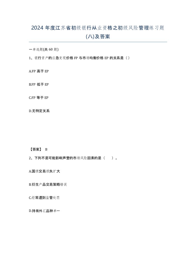 2024年度江苏省初级银行从业资格之初级风险管理练习题八及答案