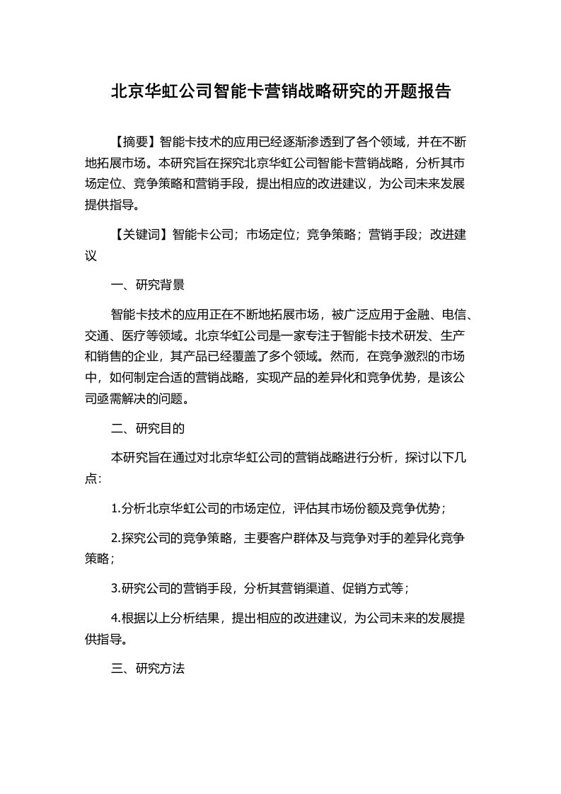 北京华虹公司智能卡营销战略研究的开题报告