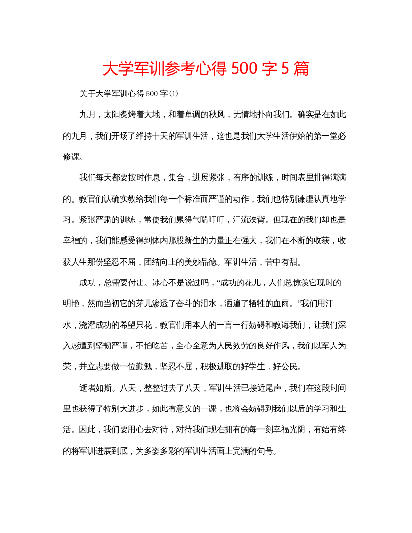 精编大学军训参考心得500字5篇