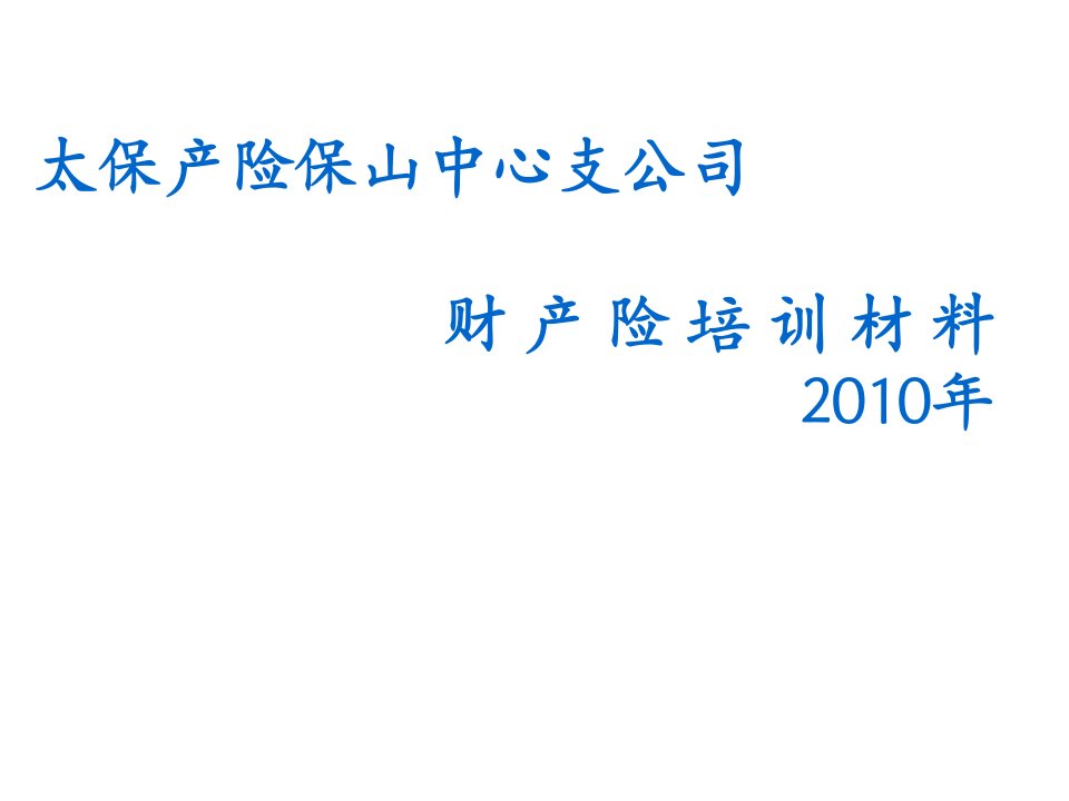 金融保险-保险知识培训太平洋保险公司